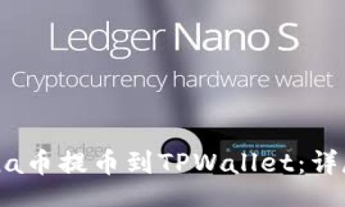 	xml
如何将Luna币提币到TPWallet：详尽步骤指南