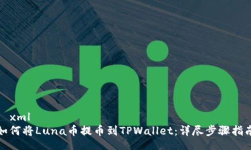 	xml
如何将Luna币提币到TPWallet：详尽步骤指南