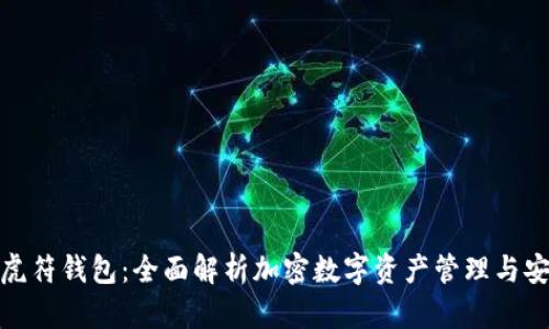 tp虎符钱包：全面解析加密数字资产管理与安全