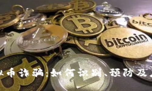 最新虚拟币诈骗：如何识别、预防及应对策略