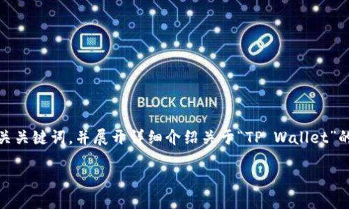 在这里，我将为你提供一个符合标准的、相关关键词，并展开详细介绍关于“TP Wallet”的内容，尤其是关于其是否涉及传销的分析。

TP Wallet：全面揭秘其合法性与传销风险