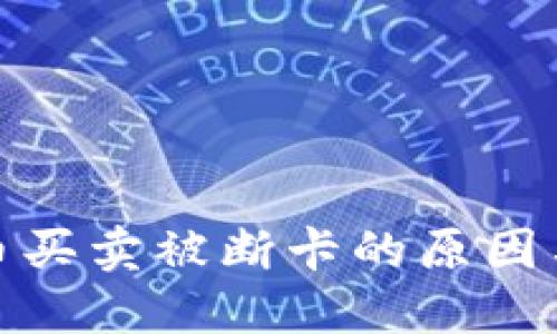 参与虚拟币买卖被断卡的原因与应对策略
