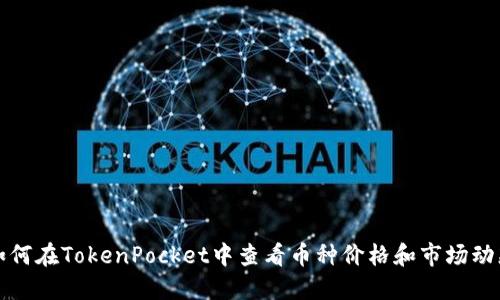 如何在TokenPocket中查看币种价格和市场动态