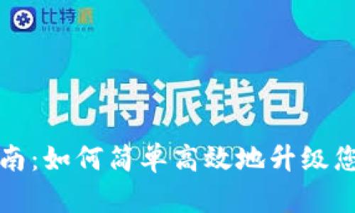 TPWallet升级指南：如何简单高效地升级您的TPWallet应用