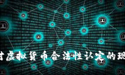 2023年各国对虚拟货币合法性认定的现状与未来展望