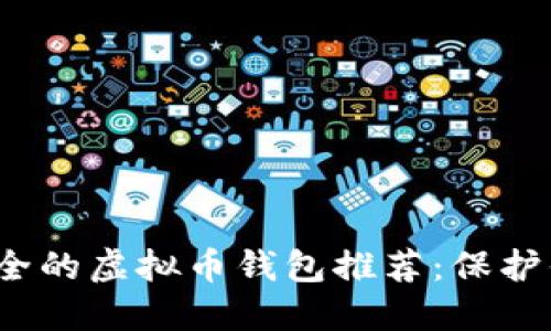 2023年最安全的虚拟币钱包推荐：保护你的数字资产