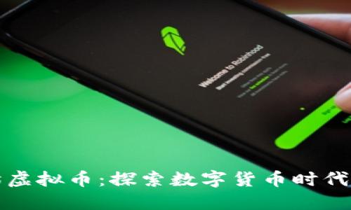 功夫熊猫虚拟币：探索数字货币时代的新宠儿