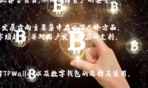    TPWallet标志图案：深入解析与应用  / 

 guanjianci  TPWallet, 标志设计, 加密钱包, 用户体验  /guanjianci 

随着加密货币的迅速发展，数字钱包的需求也随之上升。在众多数字钱包中，TPWallet凭借其简洁而富有寓意的标志图案脱颖而出。本文将深入解析TPWallet的标志设计理念、其在用户体验中的作用以及如何在市场上取得成功。同时，我们也将探讨与TPWallet相关的几个重要问题，以便更好地理解这一数字钱包的独特之处。

TPWallet标志的设计理念
TPWallet的标志设计体现了现代与科技的交汇点。首先，图案的整体造型设计采用了简约的几何元素，代表着区块链技术的稳定性和安全性。标志中使用了深蓝色与绿色的渐变，象征着信任与创新。
在加密货币的世界里，用户最为关心的便是安全性与隐私保护。TPWallet的标志通过几何形状的交织，给人一种层次丰富的感觉，类似于加密技术的复杂性，强调了其在信息安全方面的领先地位。
此外，TPWallet的标志还采用了围绕一个中心点的设计，象征着用户在使用钱包时，所有资源和资金都围绕着一个“核心”进行管理。这种设计不仅提升了视觉吸引力，也反映了用户友好的操作理念。

如何选择合适的数字钱包？
选择数字钱包是每个加密货币投资者必须面对的重要决策。随着市场上的钱包种类繁多，用户应该根据自身需求以及安全性、功能性、用户友好性等多个角度来进行选择。
首先，安全性是选择数字钱包时首要考虑的因素之一。TPWallet在各类数字钱包中以其严格的安全措施而著称，包括多重签名验证和冷存储技术。用户在保证了资产安全的同时，可以享受流畅的交易体验。
其次，功能性也是一个不可忽视的方面。TPWallet不仅支持多种加密货币的存储和交易，还提供了诸如资产管理、实时市场监控等附加功能，提升了用户的操作便捷性。
最后，用户体验尤为重要。TPWallet以其简洁的界面和流畅的操作过程得到了众多用户的好评。对于新手用户而言，简单的操作流程能够有效降低学习成本，提高使用满意度。

TPWallet如何提升用户体验？
用户体验在数字钱包的成功与否中起着至关重要的作用。TPWallet通过多种方式来提升用户的使用体验，主要体现在界面设计、操作流程及客户服务等方面。
首先，TPWallet拥有直观的用户界面，所有功能和信息都经过精心排布，使用户能够轻松找到所需功能，避免了操作上的混乱感。此外，TPWallet还特意增加了多种语言支持，以满足全球用户的需求。
其次，在操作流程方面，TPWallet力求简单明了。例如，用户在进行加密货币交易时，仅需几步即可完成，使得即使是初学者也能快速上手。此外，TPWallet还定期对其功能进行升级，确保软件能够与时俱进。
最后，TPWallet提供了24/7的客户支持，用户在遇到问题或疑问时，可以随时获取帮助。通过实时聊天、电子邮件以及用户论坛等多种支持渠道，TPWallet确保用户能够顺利解决问题，从而提升了总体的用户满意度。

TPWallet在市场中的竞争优势
在数字钱包行业中竞争非常激烈，而TPWallet之所以能够脱颖而出，是因为其独具的竞争优势。TPWallet的成功在于其技术创新、用户导向以及市场适应能力。
首先，从技术创新的角度来看，TPWallet在安全性和交易速度上都做了大量的投入。其采用的区块链技术，能够确保用户数据的安全与隐私，并且通过高效的算法，保障交易的快速处理。
其次，TPWallet始终将用户需求放在首位，针对不同用户群体的使用习惯和需求，推出定制化的服务。无论是小额交易还是大额投资，TPWallet都提供了相应的解决方案，确保用户无论何时何地都能得到满意的服务。
最后，TPWallet在市场适应能力方面表现出色。随着加密货币市场的变化，TPWallet能够快速作出响应，及时调整自身产品和服务，以确保始终处于行业领先地位。

如何保证TPWallet的安全性？
安全性是用户在选择数字钱包时的首要考虑因素，而TPWallet在这方面投入了大量的资源。其安全性主要体现在多重保护措施和用户自主控制资产的机制上。
首先，TPWallet采用了多重签名技术，用户在进行资金转移时需要经过多次验证，这在很大程度上降低了资金被盗的风险。其次，TPWallet还将用户的私钥以加密方式储存在本地设备中，增强了数据的安全性，避免了第三方恶意攻击。
此外，TPWallet还定期进行安全审核和测试，确保其技术能够抵御最新的网络攻击。用户在使用TPWallet时，可以实时监控账户动态，及时发现异常交易，从而保障资产的安全。

TPWallet的未来发展方向
在快速发展的加密货币市场中，TPWallet面临着巨大的机遇和挑战。作为一家致力于技术创新与用户体验提升的数字钱包，TPWallet的未来发展方向主要集中在以下几个方面。
首先，TPWallet将进一步扩展其支持的加密货币种类，力求在多样性上满足用户的需求。随着市场上新兴币种的不断出现，TPWallet将跟进市场趋势，并对用户发布相应的支持。
其次，TPWallet还计划在AI技术上进行深入探索，希望通过智能分析工具，为用户提供个性化的投资建议与市场分析，提升决策效率。
最后，TPWallet将加强与各大交易平台和金融机构的合作，致力于构建一个多元化的数字资产生态系统，为用户提供更多便利与机会。

综上所述，TPWallet通过其独特的标志设计、用户友好的体验以及强大的安全性，正越来越受到用户的青睐。希望本文能够帮助您更好地理解TPWallet以及数字钱包的选择与使用。