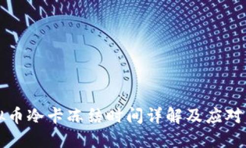 虚拟币冷卡冻结时间详解及应对策略