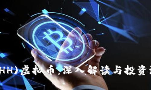 糖果(LTHH)虚拟币：深入解读与投资潜力分析