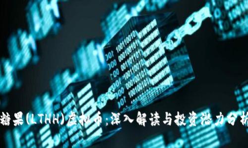 糖果(LTHH)虚拟币：深入解读与投资潜力分析