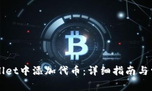 如何在TPWallet中添加代币：详细指南与常见问题解答