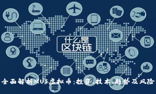 全面解析MUI虚拟币：投资、技术、趋势及风险