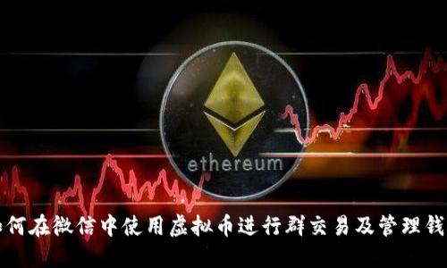 如何在微信中使用虚拟币进行群交易及管理钱包