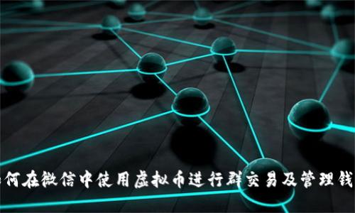 如何在微信中使用虚拟币进行群交易及管理钱包