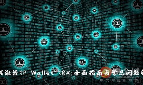 如何激活TP Wallet TRX：全面指南与常见问题解答