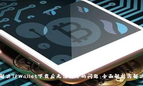如何解决TPWallet下载后无法打开的问题：全面解析与解决方案