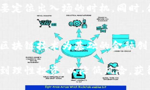 提示：由于涉及到电脑虚拟刷币的主题，可能涉及法律和道德问题，处理此类信息时需谨慎。以下是一个基于您请求的示例和内容结构，但建议使用合规的行为和策略。内容在这里只是个例子，确保遵守当地法律法规。

tiaoti电脑虚拟刷币的详细指南与风险分析/tiaoti
虚拟货币, 刷币, 电脑技术, 投资风险/guanjianci

一、虚拟货币介绍
虚拟货币，又称数字货币，是一种以数字形式存在的货币，通常不受到传统银行或中央政府的监管。其主要特点包括：去中心化、基于区块链技术。这种货币通常用于在线交易、投资以及作为资产储值工具。比特币、以太坊等都是广为人知的虚拟货币。

二、电脑虚拟刷币的定义
电脑虚拟刷币是指通过特定的软件或程序在指定的平台上伪造或增加虚拟货币的过程。这种行为通常涉及到处理大量的数据和复杂的算法，目的是为了在不真实交易的情况下获得虚拟资产。由于其复杂性及高风险，刷币行为往往不被相关平台及法律所允许。

三、虚拟刷币的工具与方法
市场上存在各种刷币工具和软件，这些工具通常承诺帮助用户通过更快的方式获取虚拟货币。然而，大多数这样的工具都带有极大的风险，包括但不限于安全性隐患、法律后果和资金损失。

四、虚拟刷币的法律风险
许多国家和地区对虚拟货币的监管日益严格，虚拟刷币的行为很可能被认定为欺诈或洗钱行为。参与刷币活动的用户可能会面临法律责任，包括罚款乃至监禁。因此，确保了解并遵守当地法规是至关重要的。

五、刷币的道德争议
虚拟刷币不仅涉及法律风险，还引发了广泛的道德讨论。许多人认为这种行为是在操纵市场，损害了那些通过合法方式获取虚拟货币的用户利益。从道德角度来看，刷币行为是否合理尚未达成广泛共识。

六、如何安全合法地投资虚拟货币
对于希望合法投资虚拟货币的用户，建议遵循以下步骤：了解市场情况，选择合法合规的交易平台，保持警惕防止诈骗，以及对自己的投资进行合理的风险评估。合法合规的策略不仅可以减少资金损失，还可以为未来的收益打下基础。

七、可能涉及的相关问题
h41. 什么是虚拟货币的市场机制？/h4
虚拟货币市场的机制主要基于供求关系、交易量、市场情绪等因素。价格的波动通常与市场的参与者（包括投资者、交易者）的活动直接相关。了解市场机制有助于用户更好地预测市场动态，并作出相应的投资决策。

h42. 为什么虚拟刷币被广泛讨论？/h4
虚拟刷币会被讨论的主要原因是其涉及的法律、道德和安全问题。一方面，有人希望通过这种方法快速获利；另一方面，行业的监管与法律方针并不支持这种行为。因此，在讨论中需要平衡各方的看法及潜在风险。

h43. 如何辨别合法与非法的虚拟货币交易平台？/h4
用户可以通过多种方式来辨别交易平台的合法性，例如查看平台是否具有合法牌照、是否披露其运营信息、用户评价等。同时，尽量选择那些在业界口碑良好的大平台，这些平台通常会遵循更为严格的法律合规标准。

h44. 投资虚拟货币的风险有哪些？/h4
投资虚拟货币的风险包括市场波动风险、平台风险、法律风险及技术风险。市场波动风险是指其价格变化无法预测，平台风险主要与交易平台的安全性及合规性有关，而法律风险则涉及各国对虚拟货币的监管态度和相关法律。在投资前需要对这些风险进行充分了解。

h45. 如何进行有效的虚拟货币投资？/h4
进行有效的虚拟货币投资需要用户具备市场研究能力、风险识别与控制能力，无论是选择长期投资还是短期交易，都需要定位出入场的时机。同时，合理配置投资组合，以降低潜在风险，也是非常重要的一环。

h46. 虚拟货币未来的发展趋势是什么？/h4
虚拟货币的未来发展趋势可能包括进一步的技术创新、法律监管的加强以及与传统金融体系的融合。很多专家预测，以区块链技术为基础的金融创新将推动虚拟货币的普及与应用，但同时市场的规则也需要不断适应新的变化。

总结来说，虚拟刷币是一个复杂并带有高度风险的领域，用户在进行相关活动前应充分了解法律法规及市场环境，并做到理性投资，以降低风险，获得良好的投资回报。