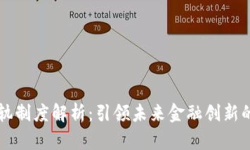虚拟币双轨制度解析：引领未来金融创新的双重路径