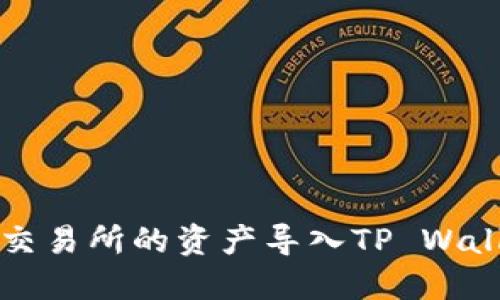 如何将欧易交易所的资产导入TP Wallet使用指南