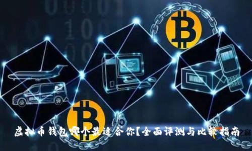 虚拟币钱包哪个最适合你？全面评测与比较指南