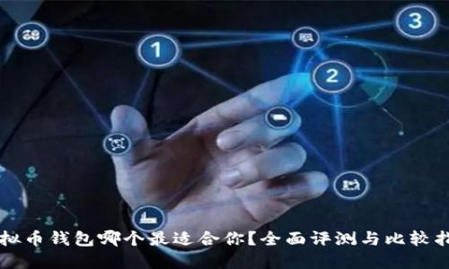 虚拟币钱包哪个最适合你？全面评测与比较指南