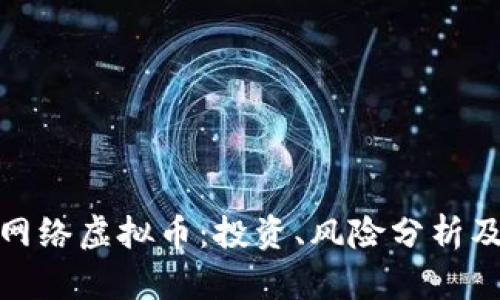 全面解析网络虚拟币：投资、风险分析及未来趋势