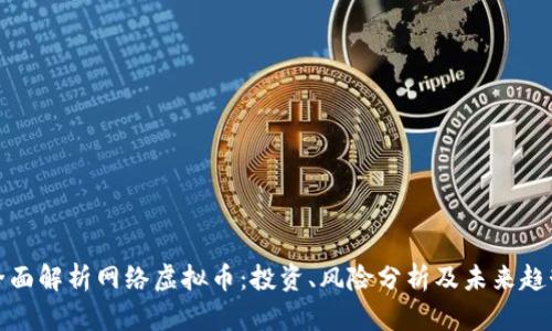 全面解析网络虚拟币：投资、风险分析及未来趋势