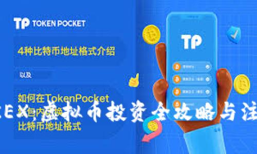 玩转OKEX：虚拟币投资全攻略与注意事项