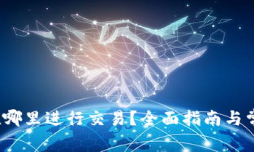 TPWallet:在哪里进行交易?全面指南与常见问题解答