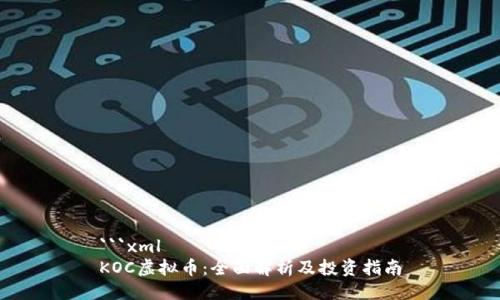 ```xml
KOC虚拟币:全面解析及投资指南