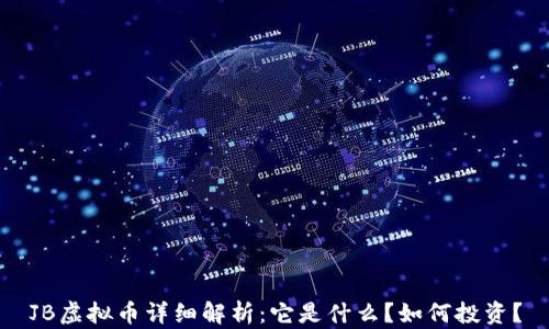 
JB虚拟币详细解析：它是什么？如何投资？