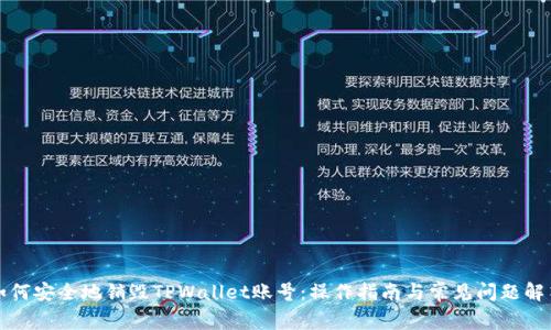 如何安全地销毁TPWallet账号：操作指南与常见问题解答