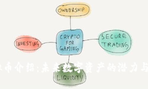 KEEP虚拟币介绍：未来数字资产的潜力与投资分析