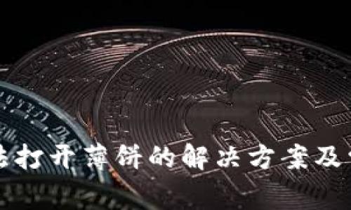tpwallet无法打开薄饼的解决方案及常见问题解析