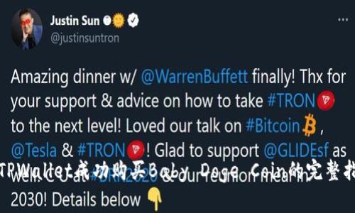 在TPWallet成功购买Baby Doge Coin的完整指南