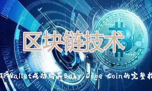在TPWallet成功购买Baby Doge Coin的完整指南