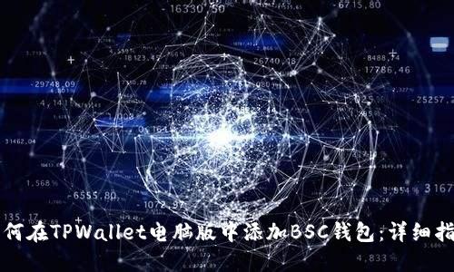 如何在TPWallet电脑版中添加BSC钱包：详细指南