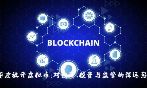  印度放开虚拟币：对经济、投资与监管的深远影响
