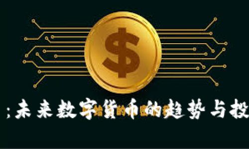 乐点虚拟币：未来数字货币的趋势与投资机会分析