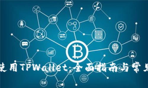 如何正常使用TPWallet：全面指南与常见问题解答