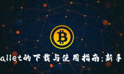 TPWallet的下载与使用指南：新手必看