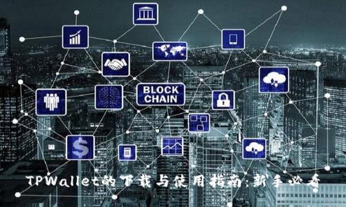TPWallet的下载与使用指南：新手必看