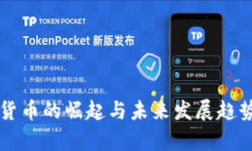 虚拟货币的崛起与未来发展趋势分析