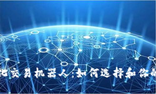 虚拟币量化交易机器人：如何选择和你的交易策略