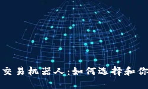 虚拟币量化交易机器人：如何选择和你的交易策略