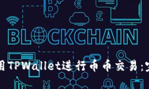 如何使用TPWallet进行币币交易：完整指南