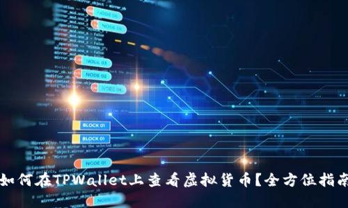 如何在TPWallet上查看虚拟货币？全方位指南