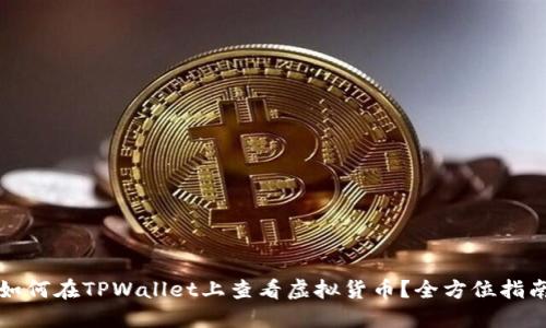如何在TPWallet上查看虚拟货币？全方位指南