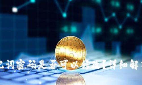 tpwallet助记词密码是否可以修改？详细解答与使用指南